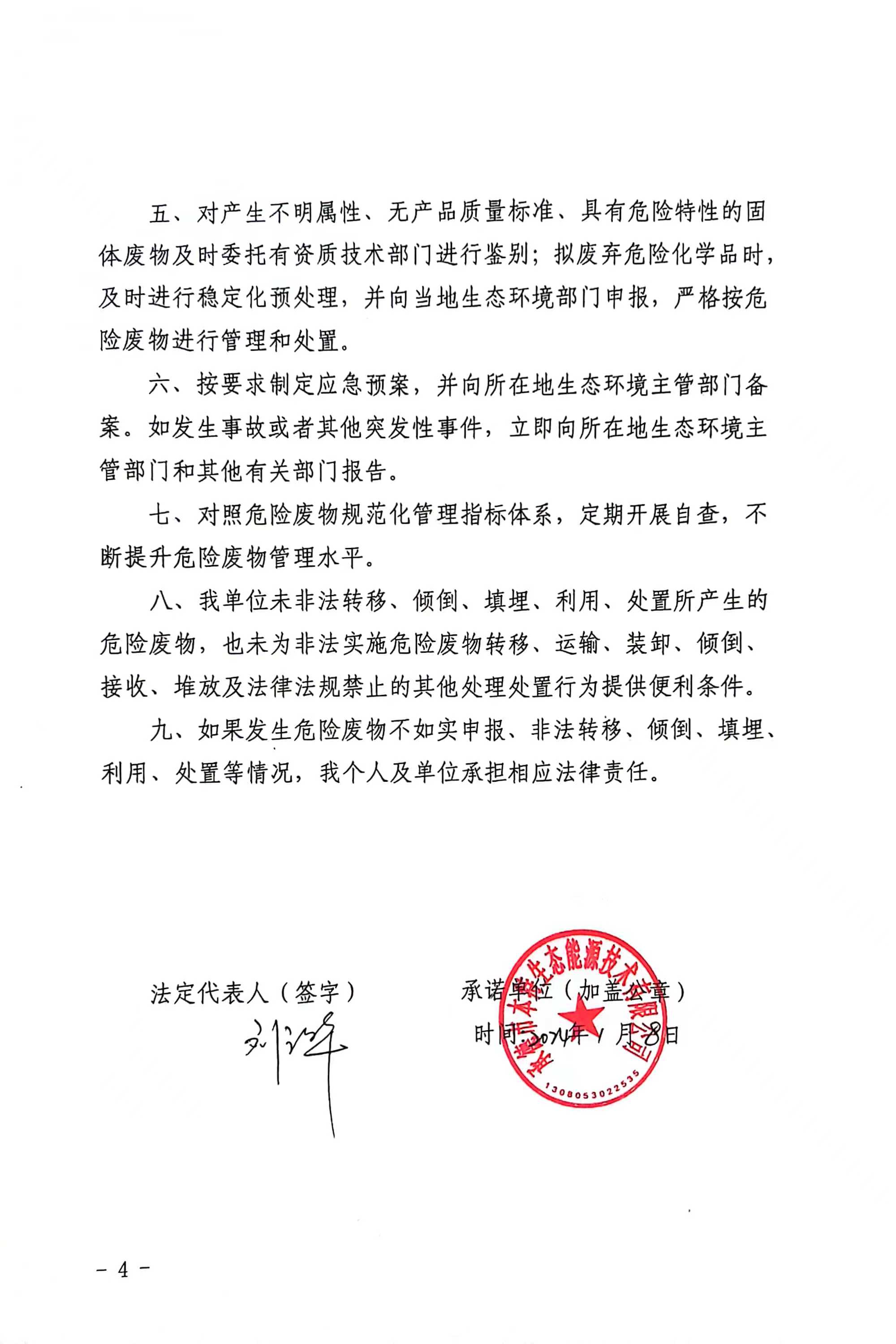 危險(xiǎn)廢物污染環(huán)境防治主體責(zé)任承諾書(shū)公示